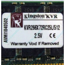 Серверная память 512Mb DDR ECC Registered Kingston KVR266X72RC25L/512 pc2100 266MHz 2.5V (Томилино).