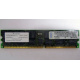 Infineon HYS72D128320GBR-7-B IBM 09N4308 38L4031 33L5039 1Gb DDR ECC Registered memory (Томилино)