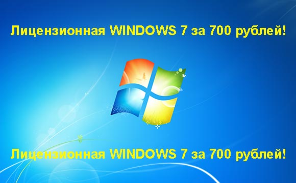 Недорогая лицензионная Windows 7 в Томилино, купить дёшево лицензионную Windows 7. Акция: распродажа Windows! (Томилино)